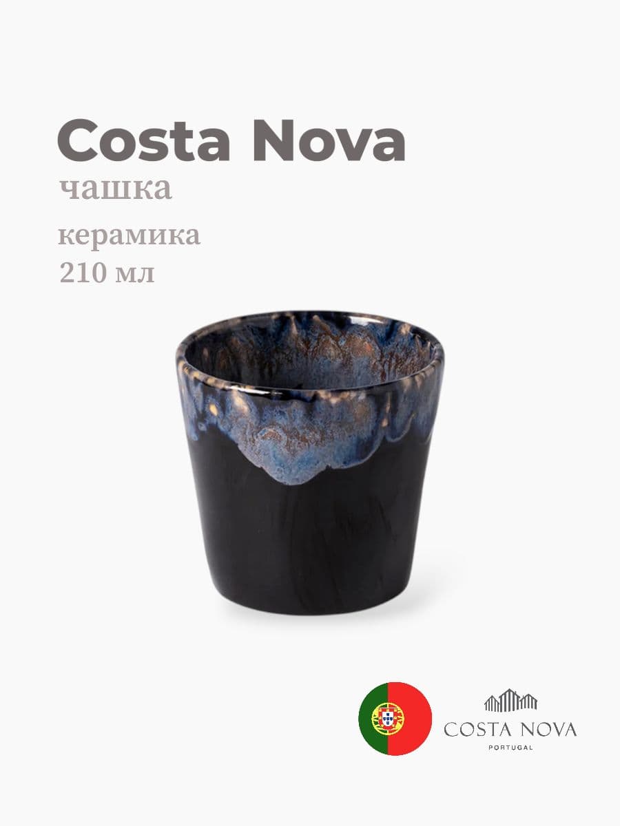 Чашка, Costa Nova, Grespresso, 210 мл, керамика, Португалия