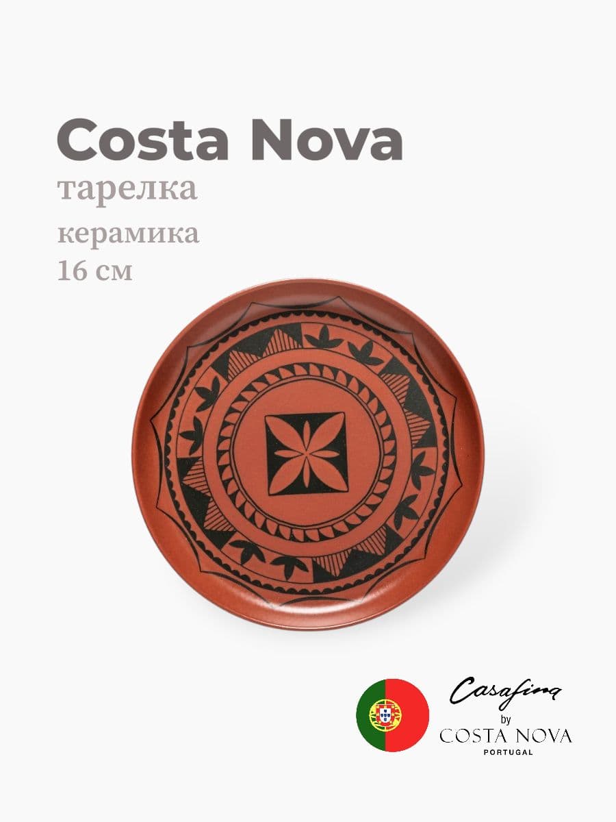 Тарелка, Casafina by Costa Nova, Pacifica, 16 см, керамика, Португалия