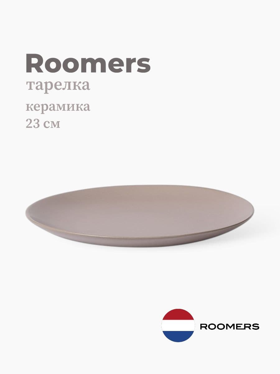 Тарелка круглая, Roomers Tableware, Tide, 23 см, каменная керамика , Нидерланды