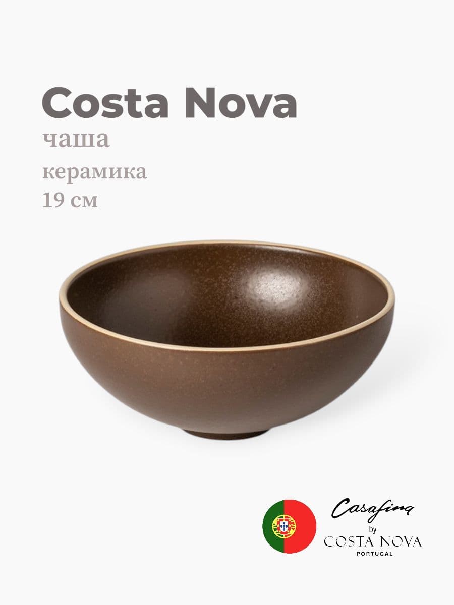 Салатник, Casafina by Costa Nova, Monterosa, 19 см, керамика, Португалия