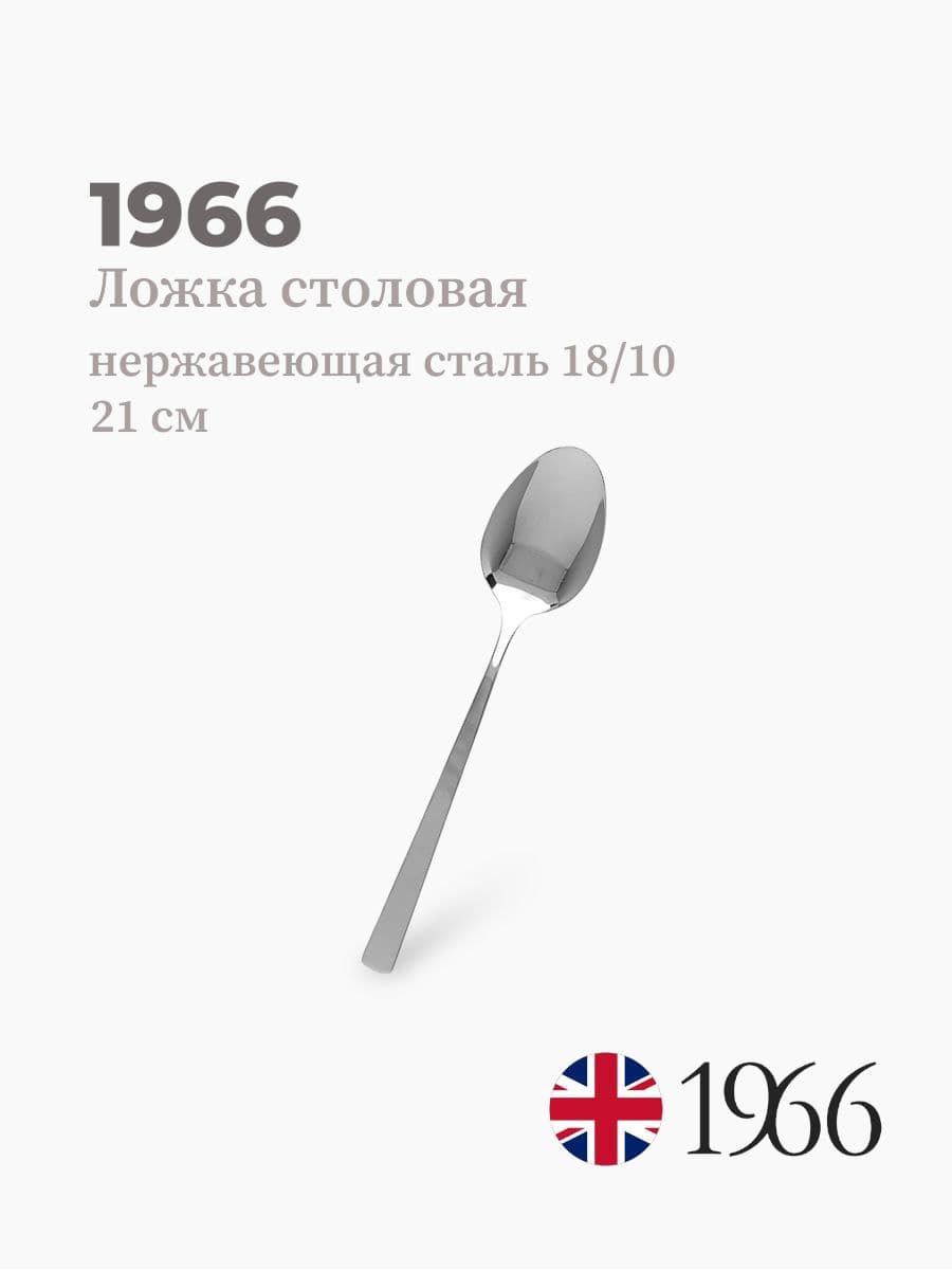 Ложка столовая, Dj17024, 1966, 21 см, нержавеющая сталь, Англия