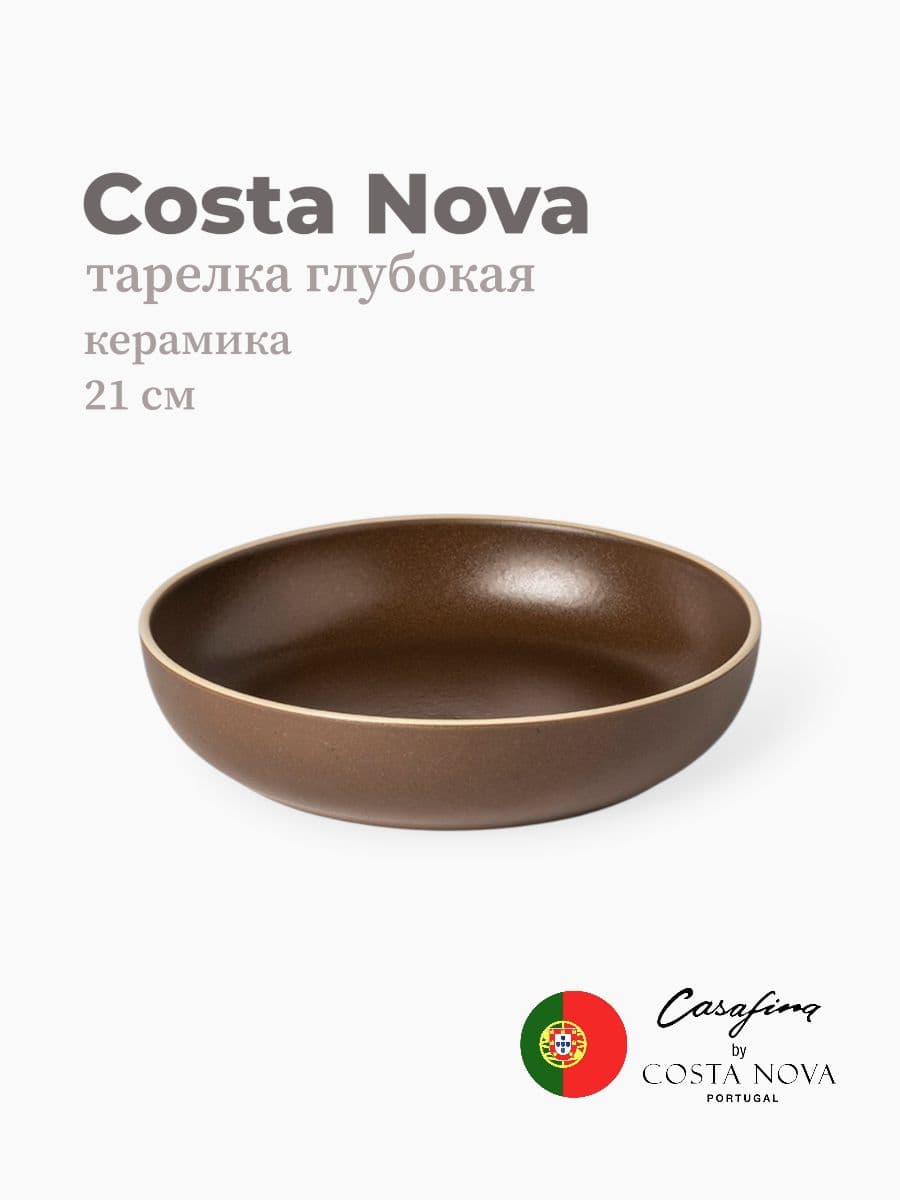 Салатник, Casafina by Costa Nova, Monterosa, 22 см, керамика, Португалия