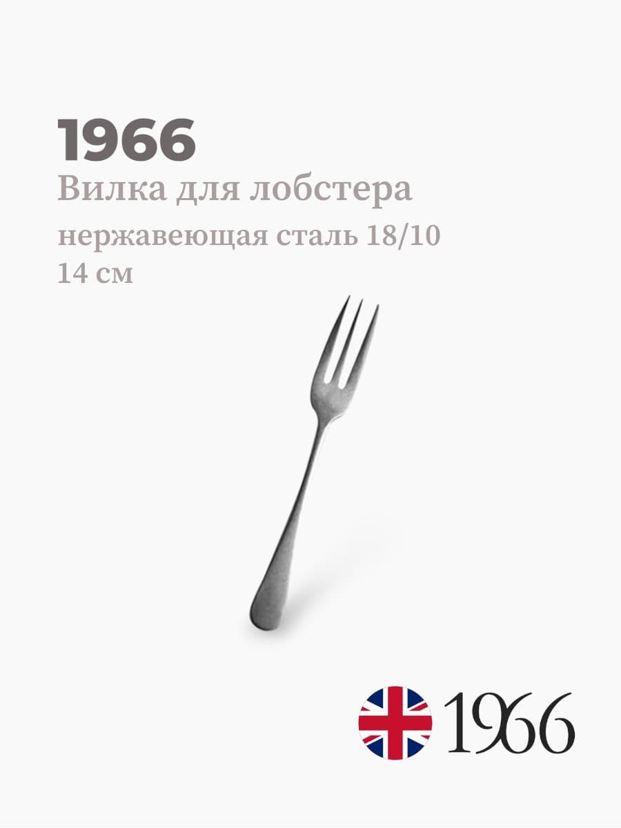 Вилка для лобстера, Vintage, 1966, 14 см, Англия