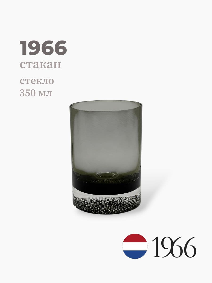 Стакан, 1966, 350 мл, стекло, Нидерланды