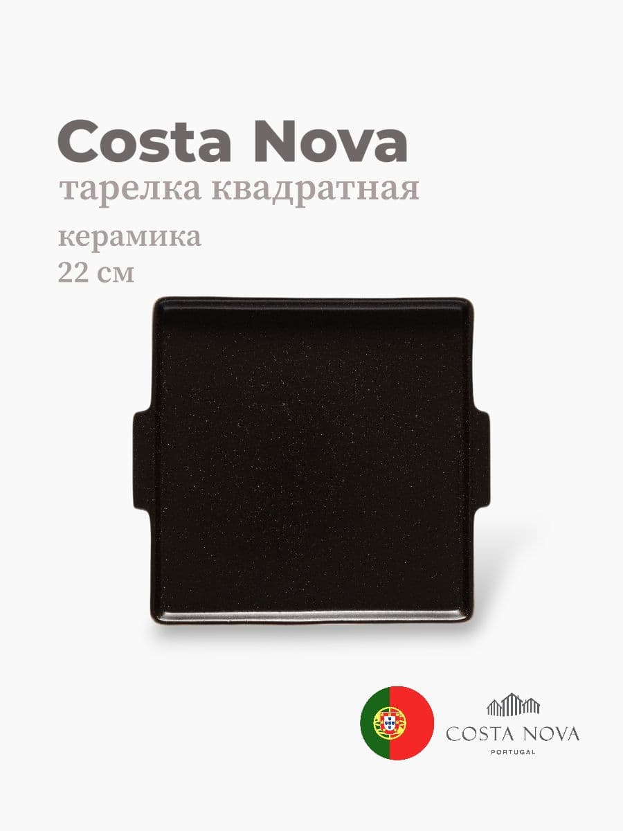 Тарелка квадратная, Costa Nova, Roda, 22 см, керамика, Португалия