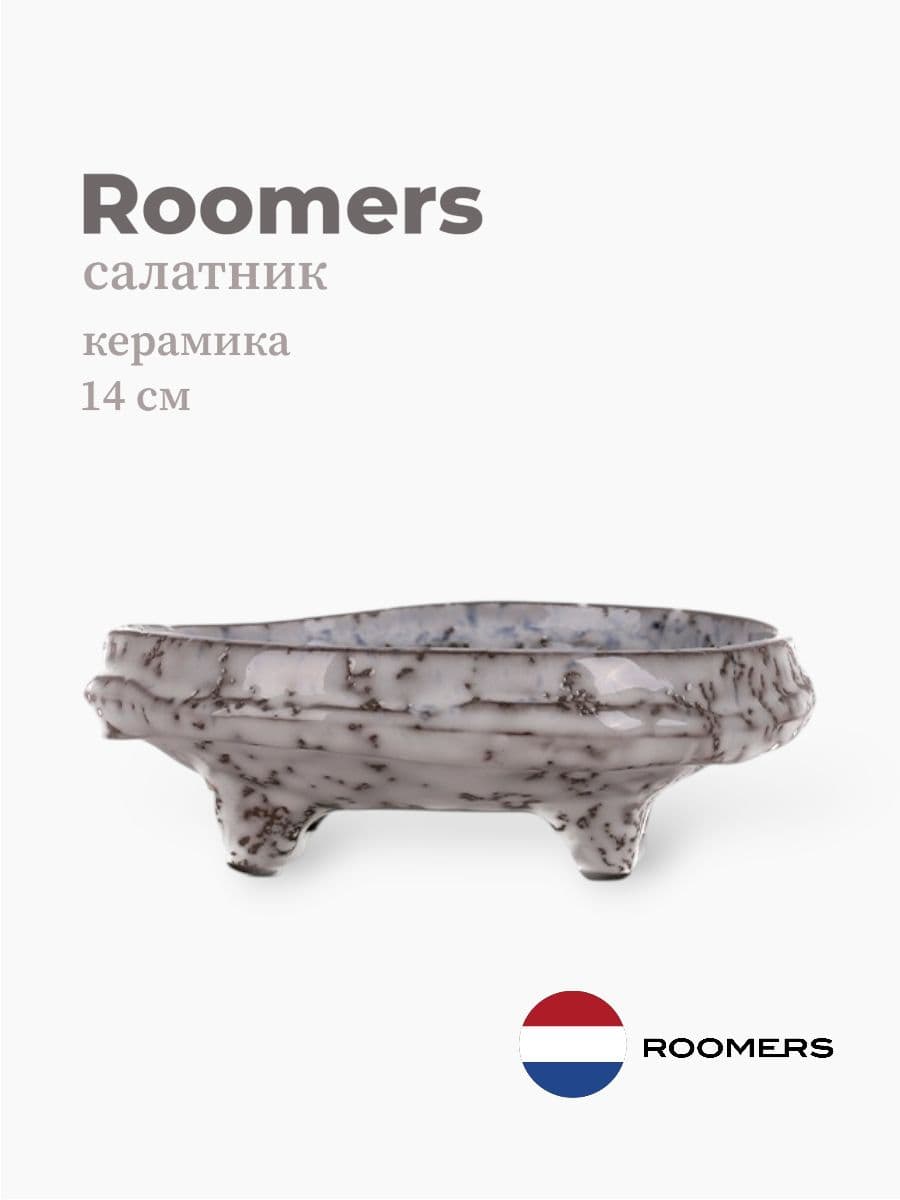 Салатник на ножке, Roomers Tableware, 14 см, керамика, Нидерланды