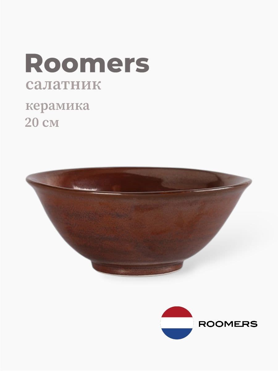 Салатник, Roomers Tableware, 20 см, керамика, Нидерланды