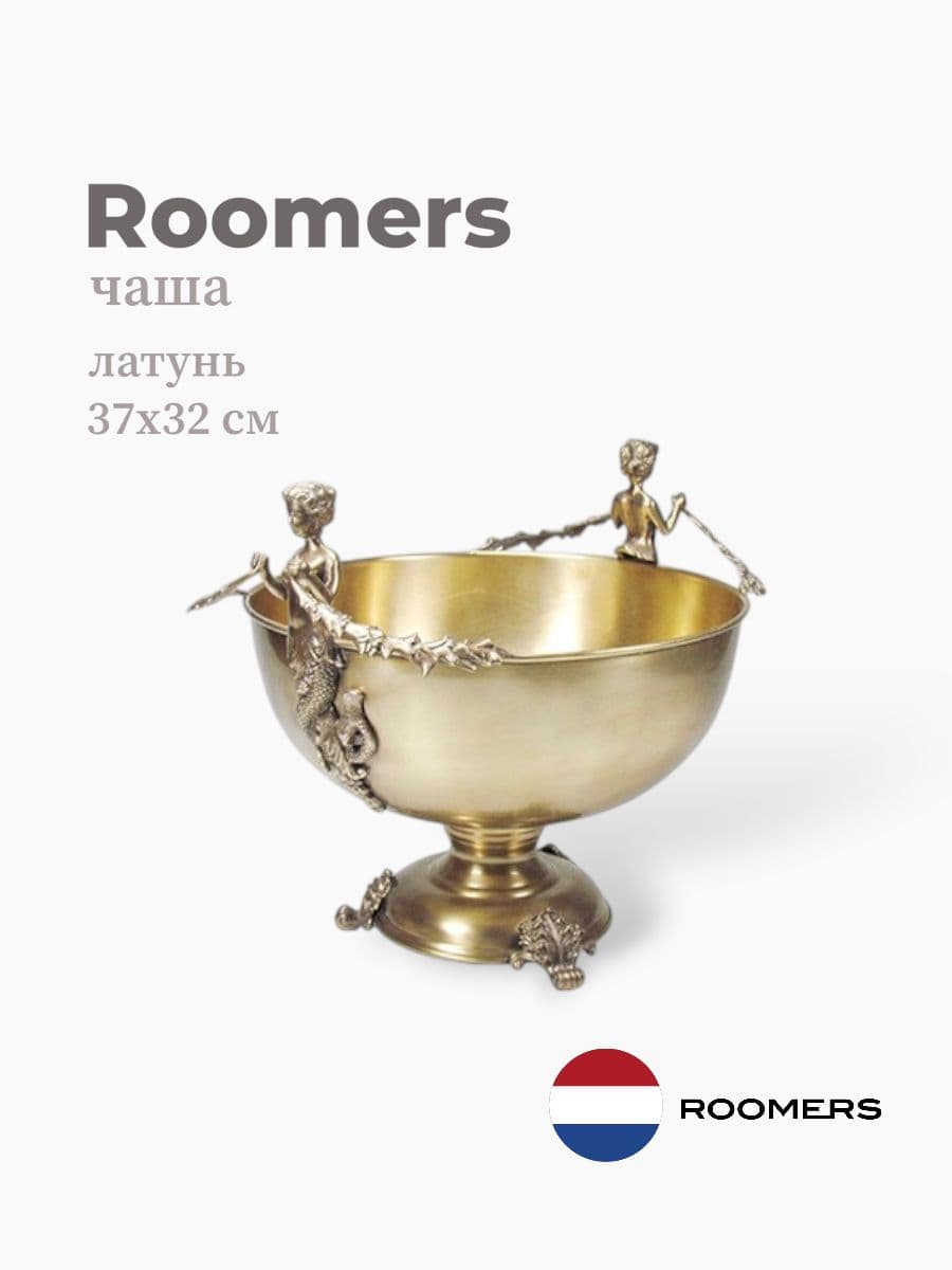 Чаша, Roomers Tableware, 37х32 см, латунь, Нидерланды