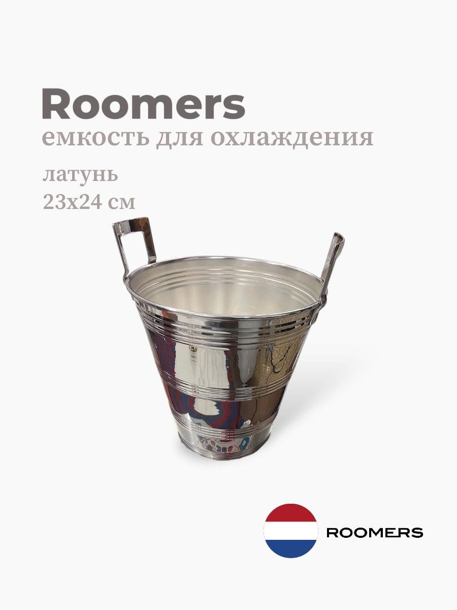 Емкость для охлаждения, Roomers Tableware, 23x24 см, никель, Нидерланды
