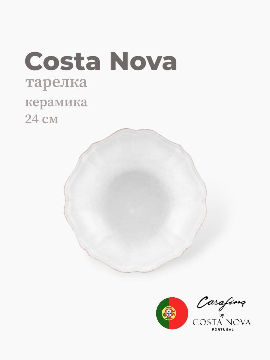 Тарелка круглая, Costa Nova, Impression, 24 см, керамика, Португалия