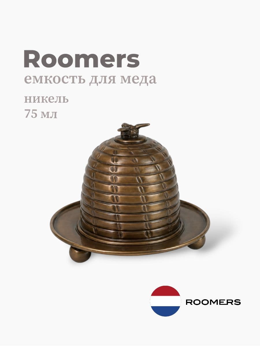 Емкость для меда, Roomers Tableware, 75 мл, никель, Нидерланды