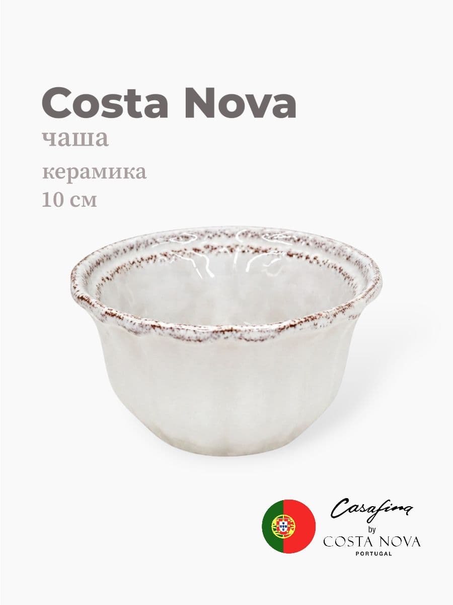 Салатник, Costa Nova, Impression, 10 см, керамика, Португалия