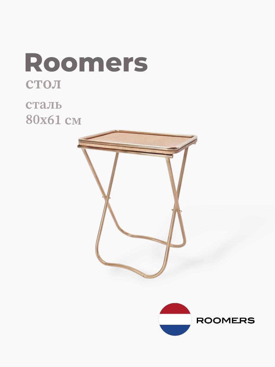 Стол приставной, Roomers Furniture, 61х80 см, сталь, Нидерланды