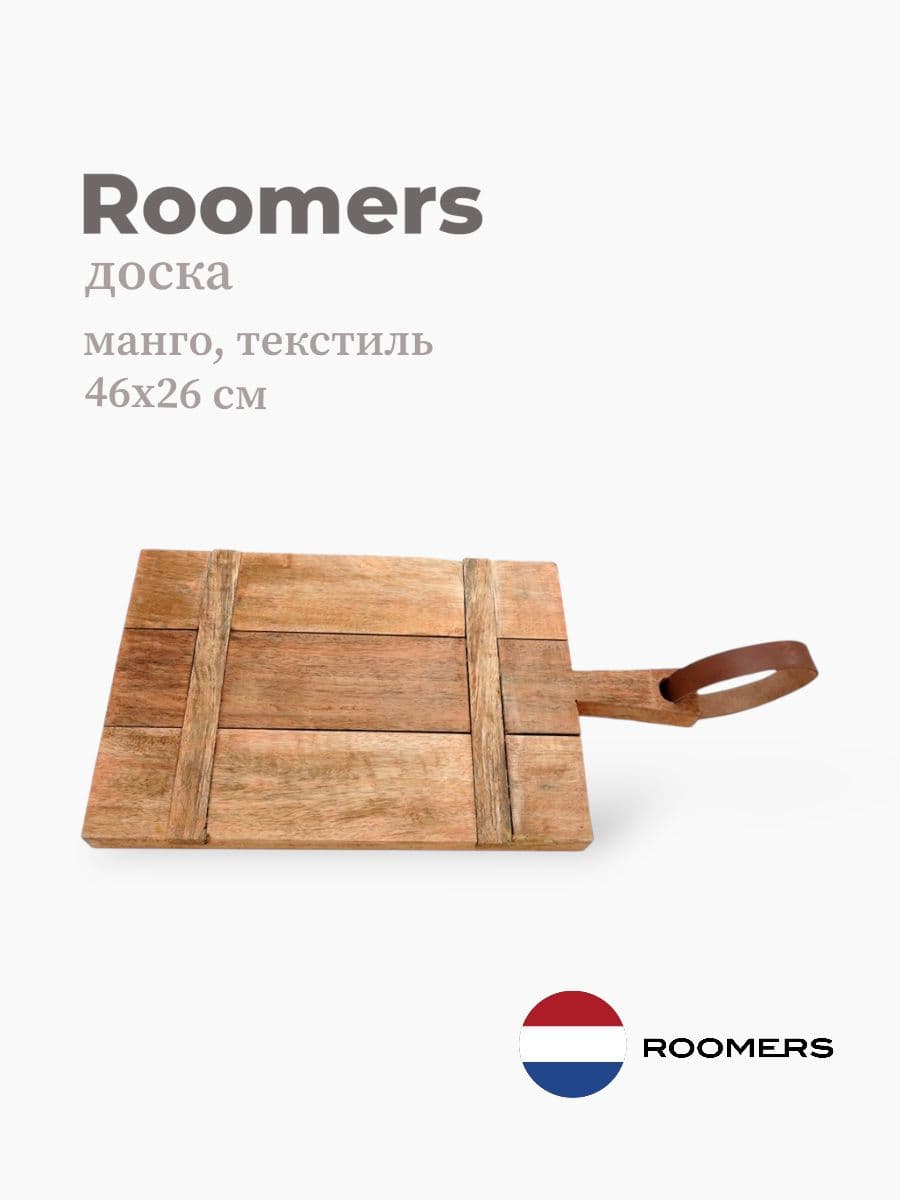 Доска, Roomers furniture, 46х26 см, манго, текстиль, Нидерланды