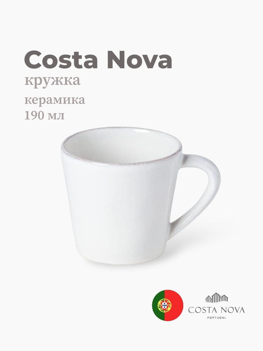 Кружка, Costa Nova, Lisa, 190 мл, керамика, Португалия