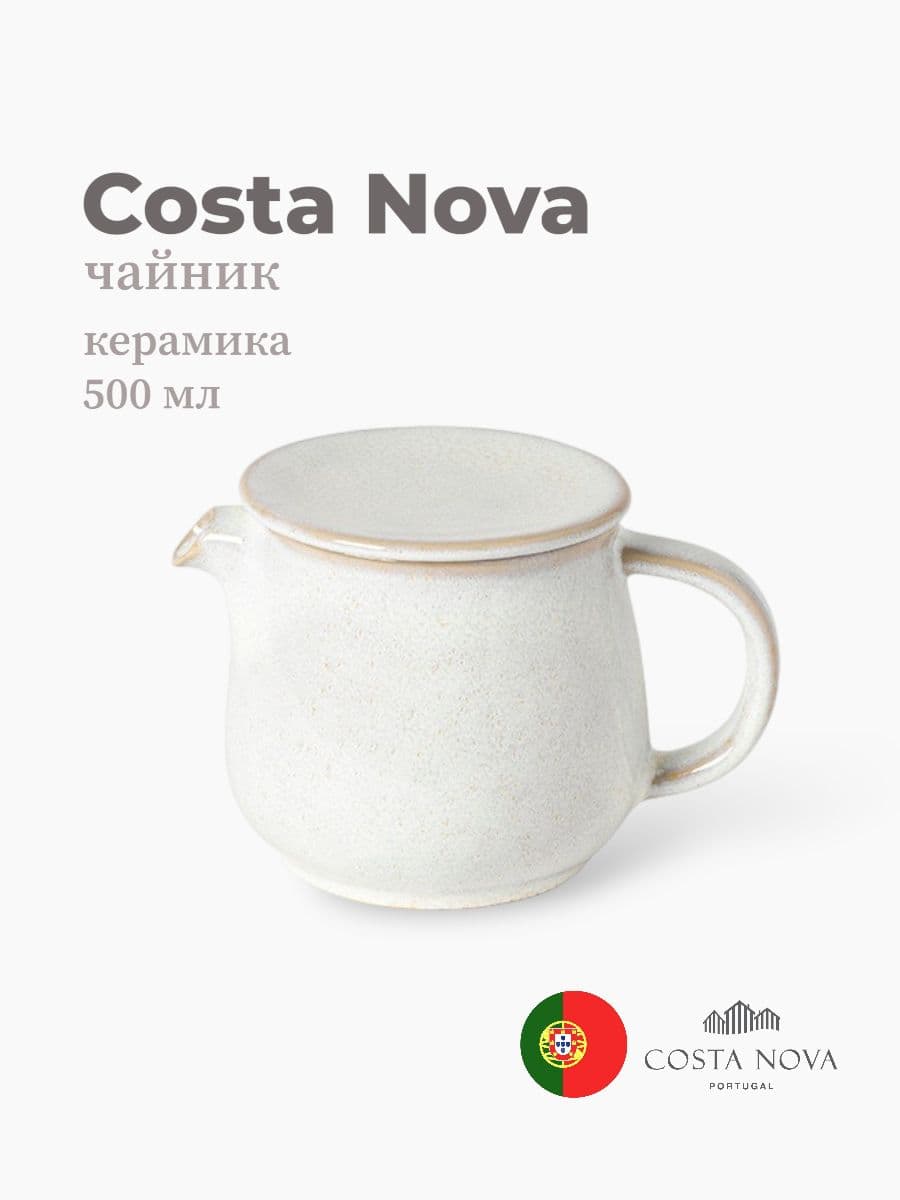 Чайник, Costa Nova, Roda, 500 мл, керамика, Португалия