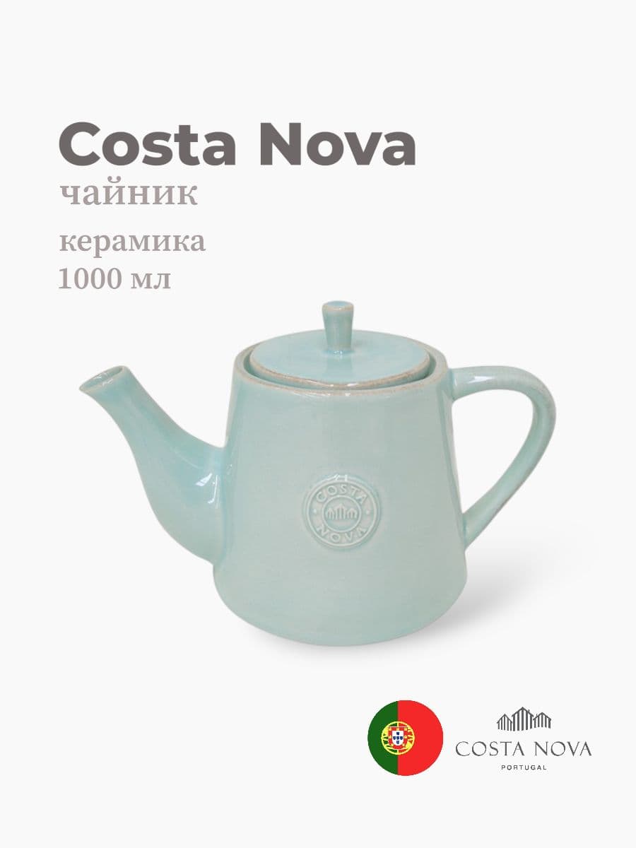 Чайник, Costa Nova, Nova, 1000 л, керамика, Португалия