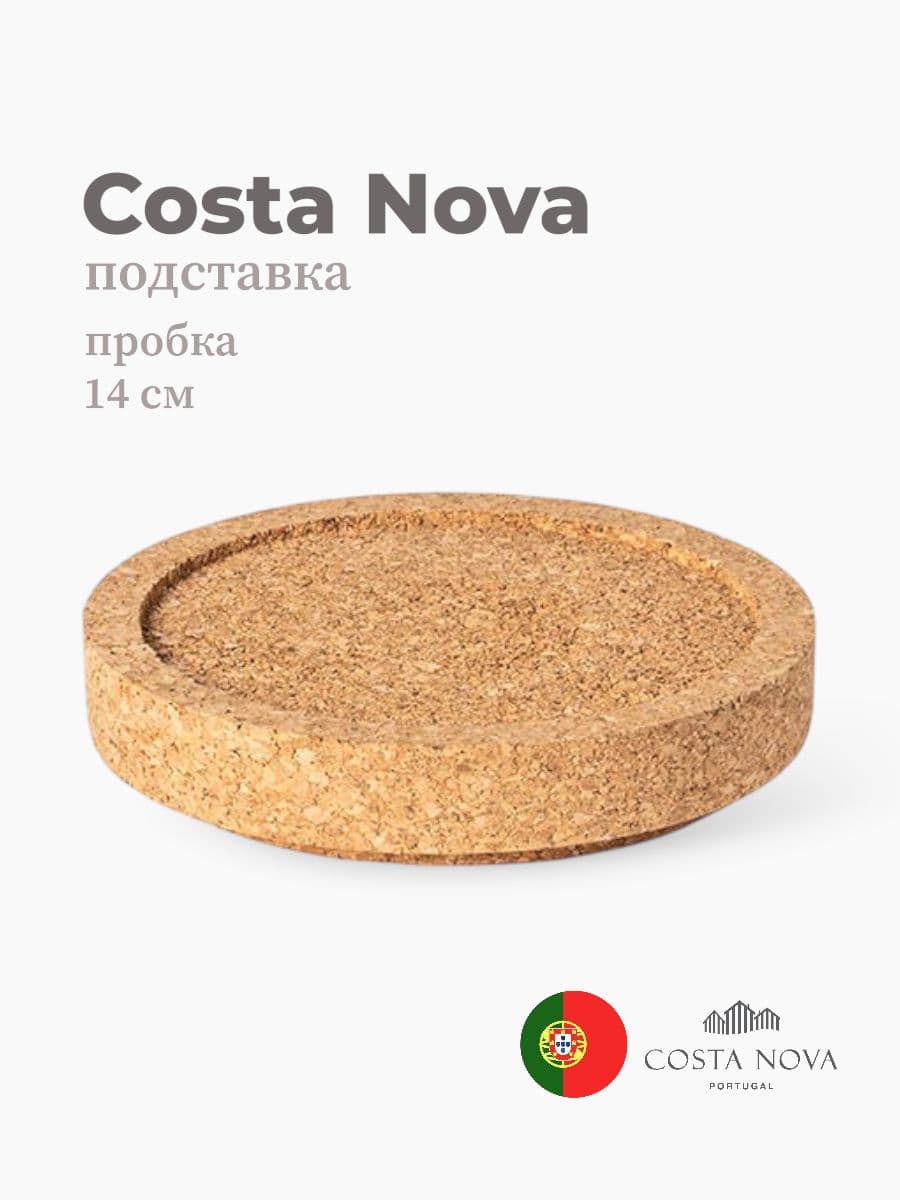 Подставка, Costa Nova, Redonda, 14 см, пробка, Португалия
