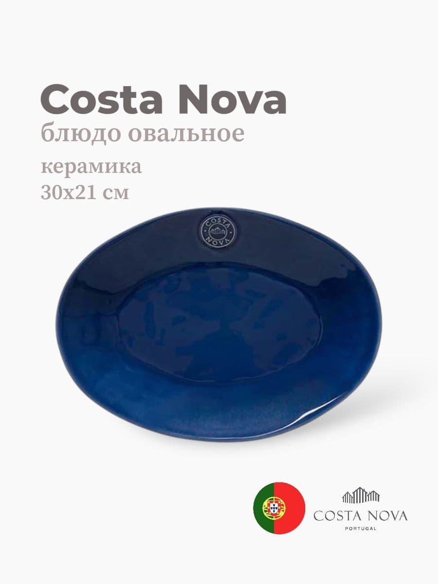Блюдо овальное, Costa Nova, Nova, 30х21 см, керамика, Португалия