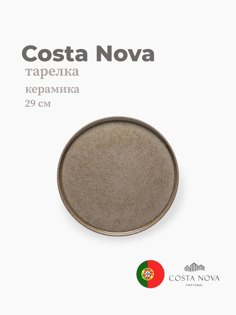 Тарелка, Costa Nova, Redonda, 29 см, керамика, Португалия