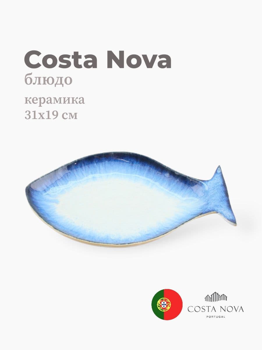Блюдо, Costa Nova, Sardinhas, 31х19 см, керамика, Португалия
