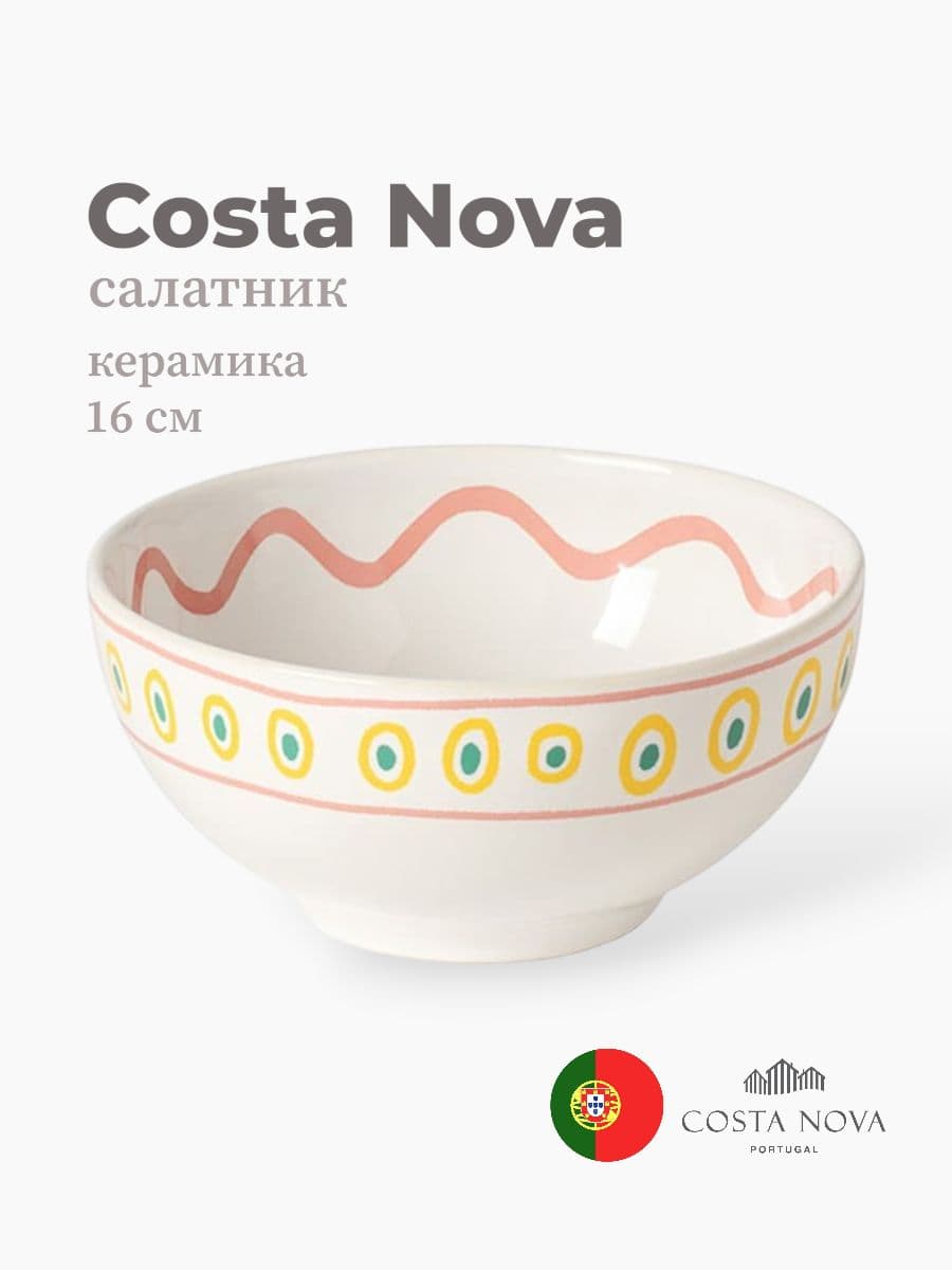 Салатник, Costa Nova, Summer Bliss, 16 см, керамика, Португалия