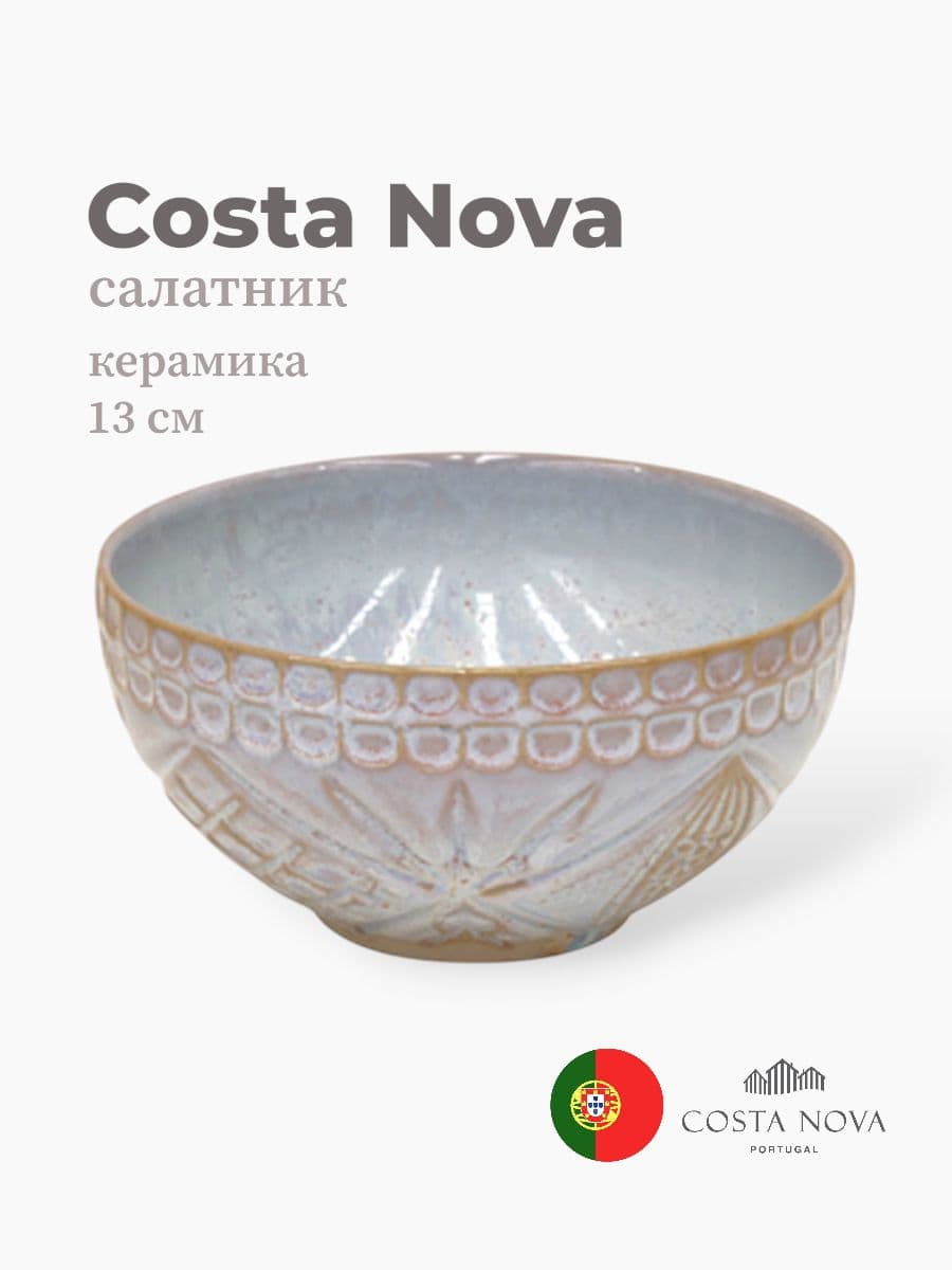 Салатник, Costa Nova, Cristal, 13 см , керамика, Португалия