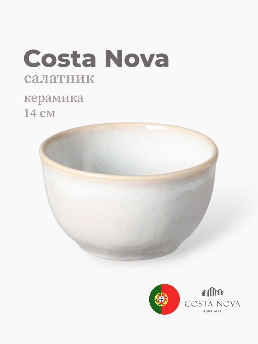 Салатник, Costa Nova, Roda, 13 см, керамика, Португалия