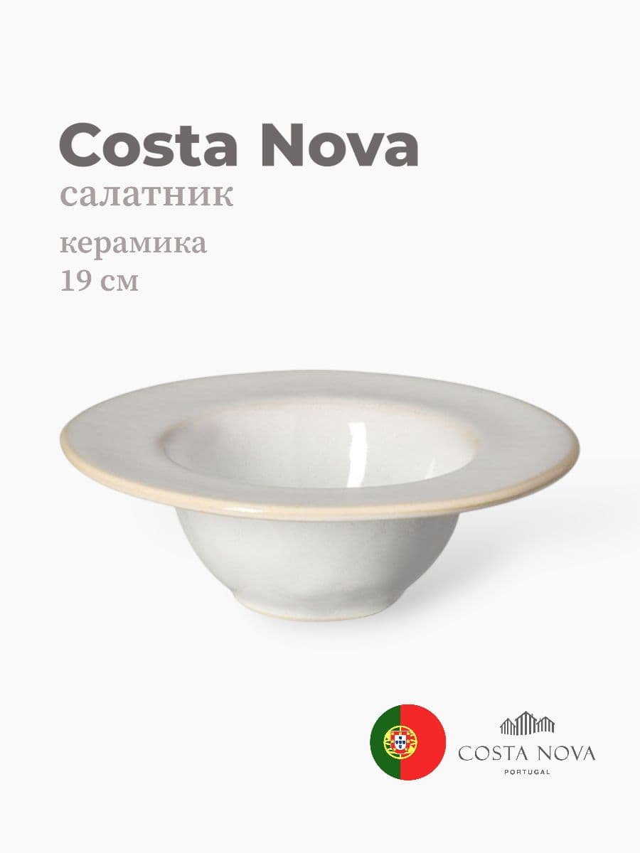 Салатник, Costa Nova, Roda, 19 см, керамика, Португалия