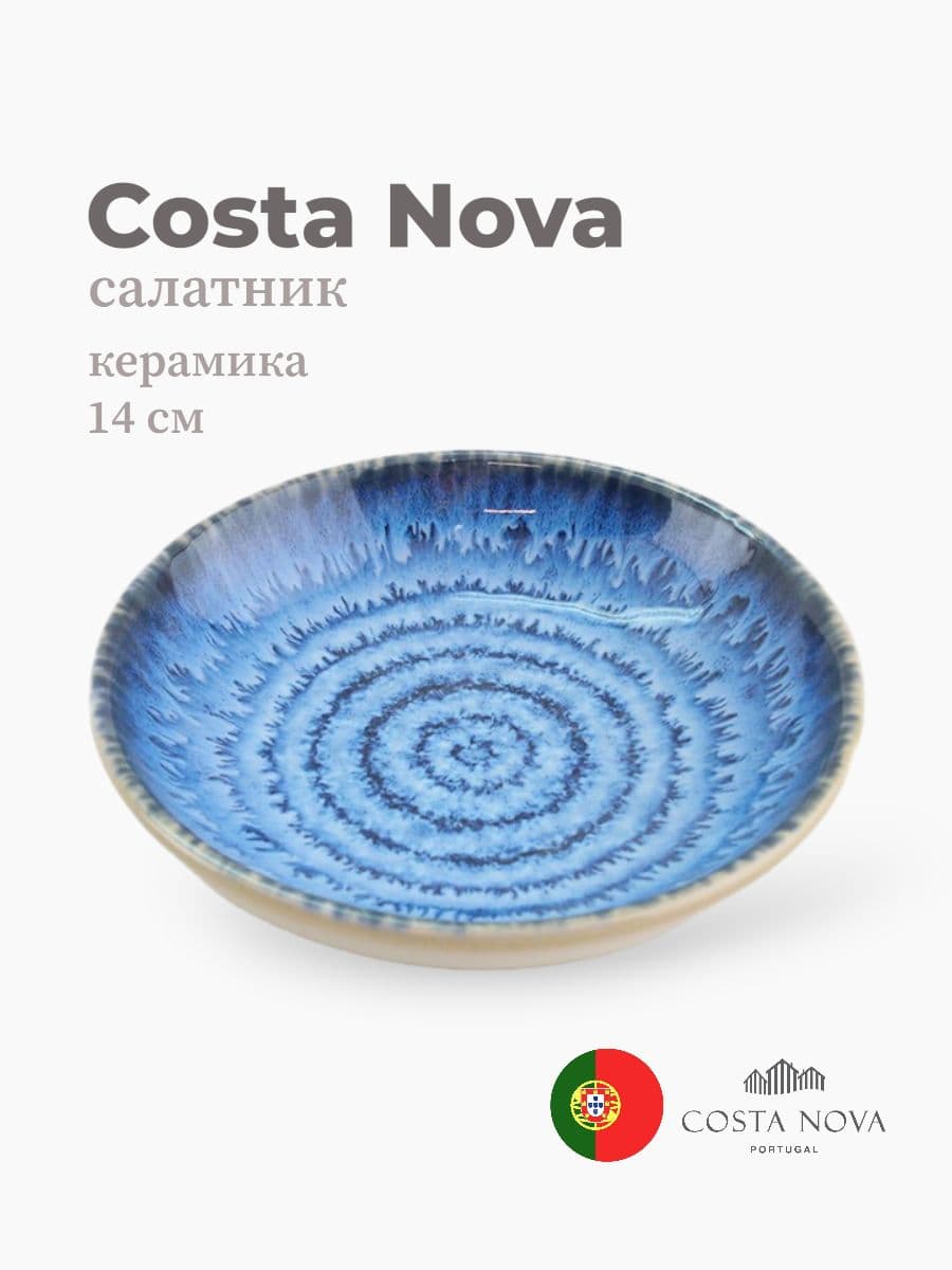 Салатник, Costa Nova, Sardinhas, 14 см, керамика, Португалия