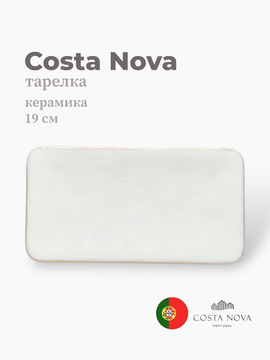Тарелка, Costa Nova, Roda, 19 см, керамика, Португалия
