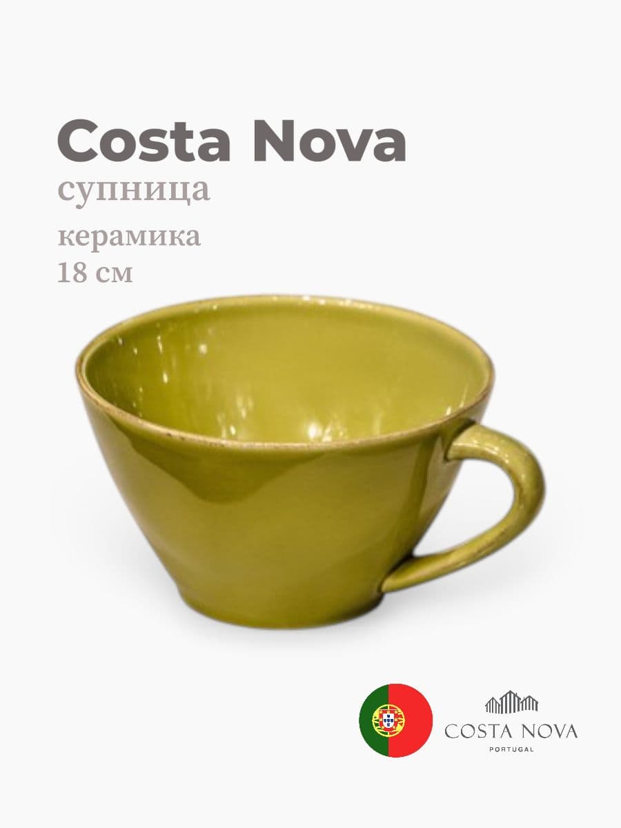 Супница, Costa Nova, Lisa, 18 см, керамика, Португалия