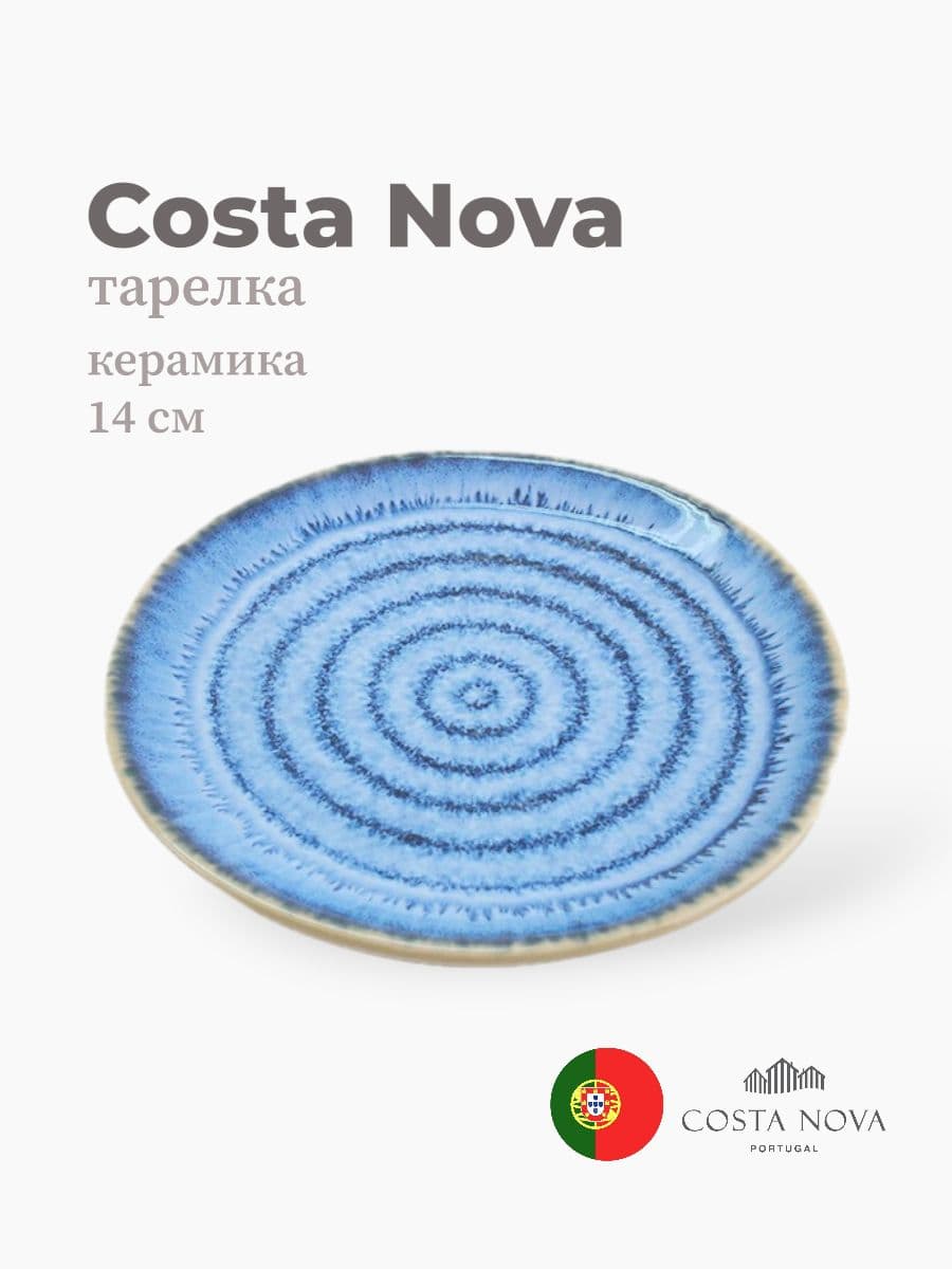 Тарелка, Costa Nova, Sardinhas, 14 см, керамика, Португалия