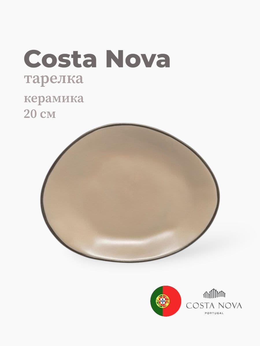 Тарелка, Costa Nova, Stacked Organic, 20 см, керамика, Португалия