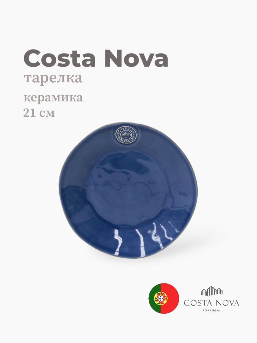 Тарелка, Costa Nova, Nova, 21 см, керамика, Португалия