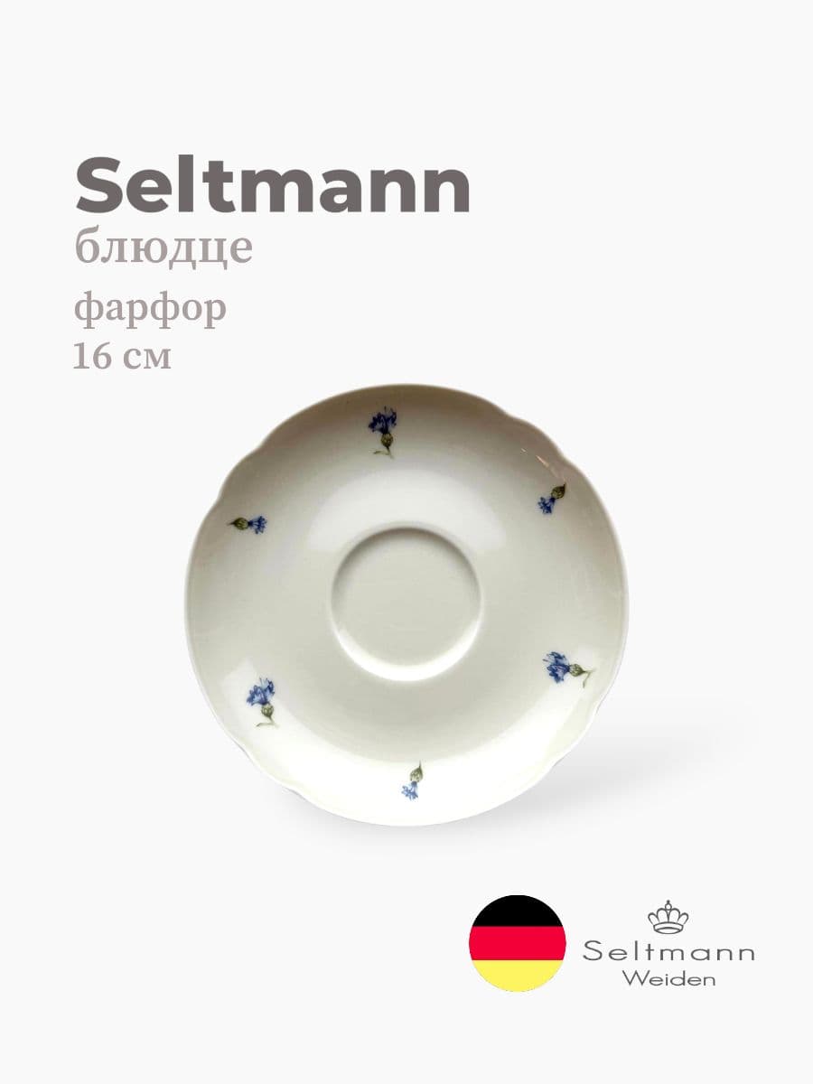 Блюдце, Seltmann, Marieluise, 16 см, фарфор, Германия