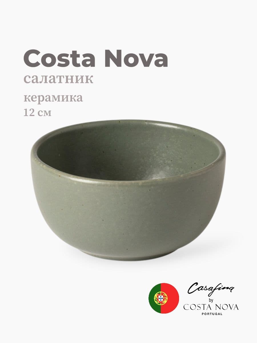 Салатник, Casafina by Costa Nova, Pacifica, 12 см, керамика, Португалия