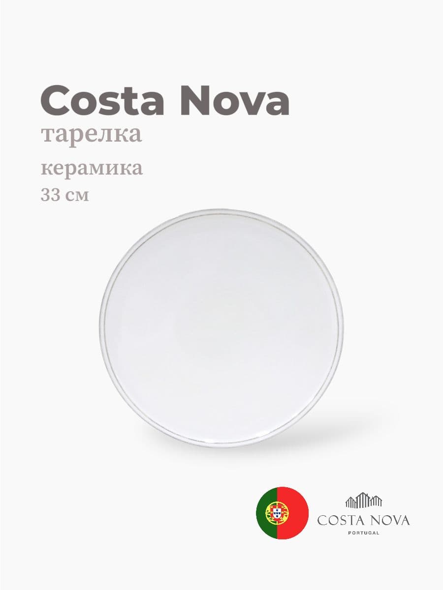 Тарелка, Costa Nova, Friso, 33 см, керамика, Португалия