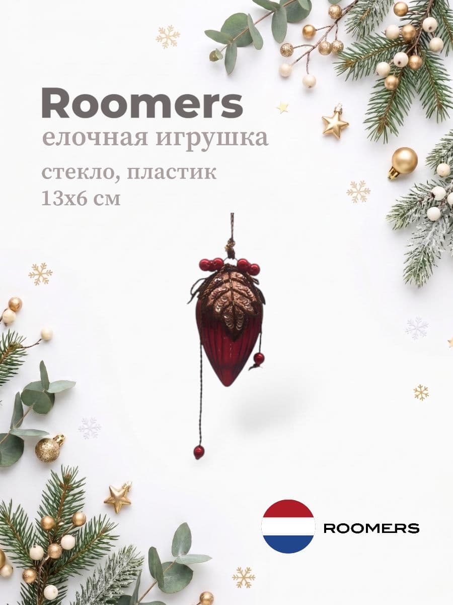 Елочная игрушка, Roomers Furniture, 13х6 см, стекло и пластик, Нидерланды