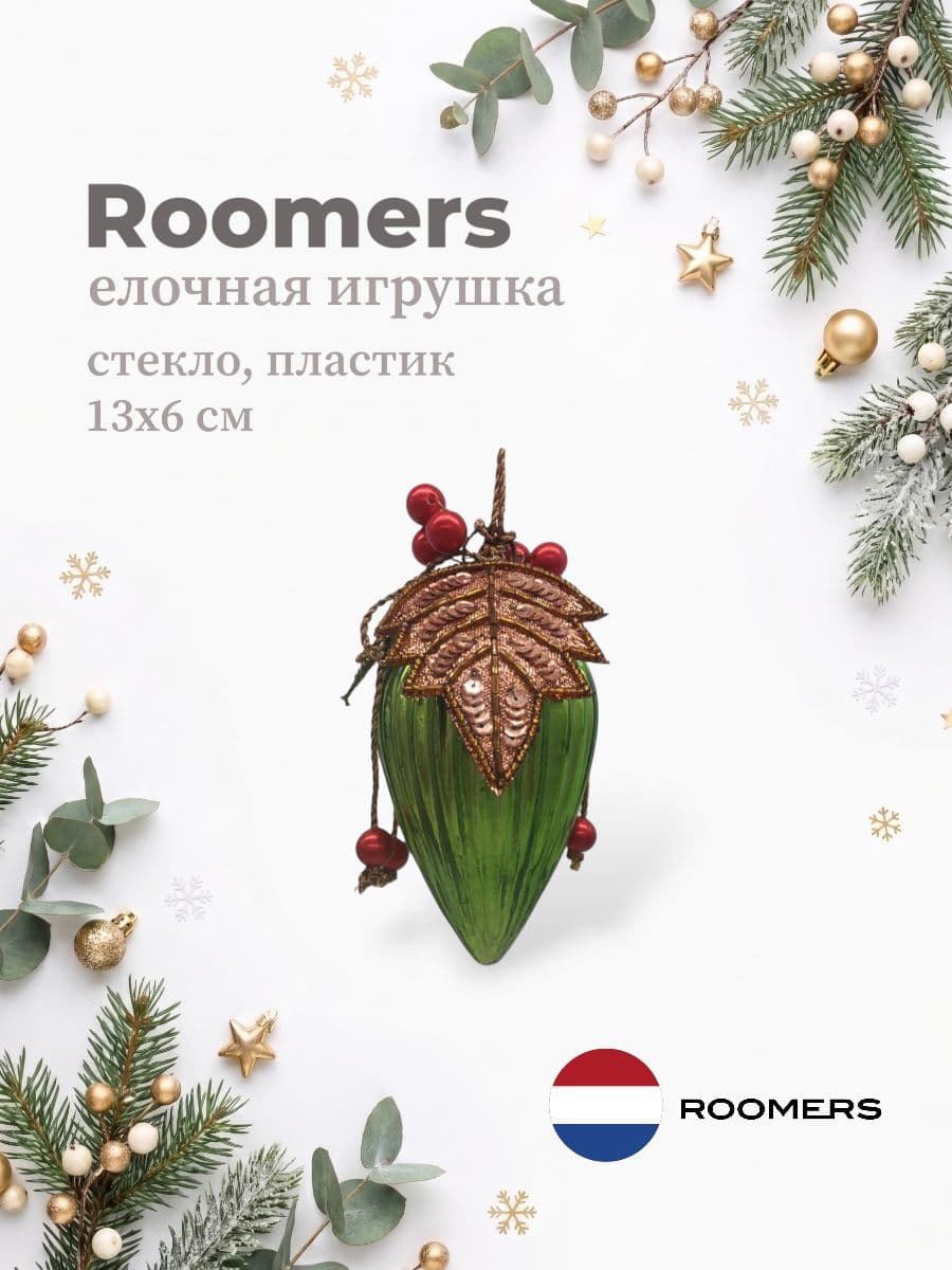 Елочная игрушка, Roomers Furniture, 13х6 см, стекло и пластик, Нидерланды