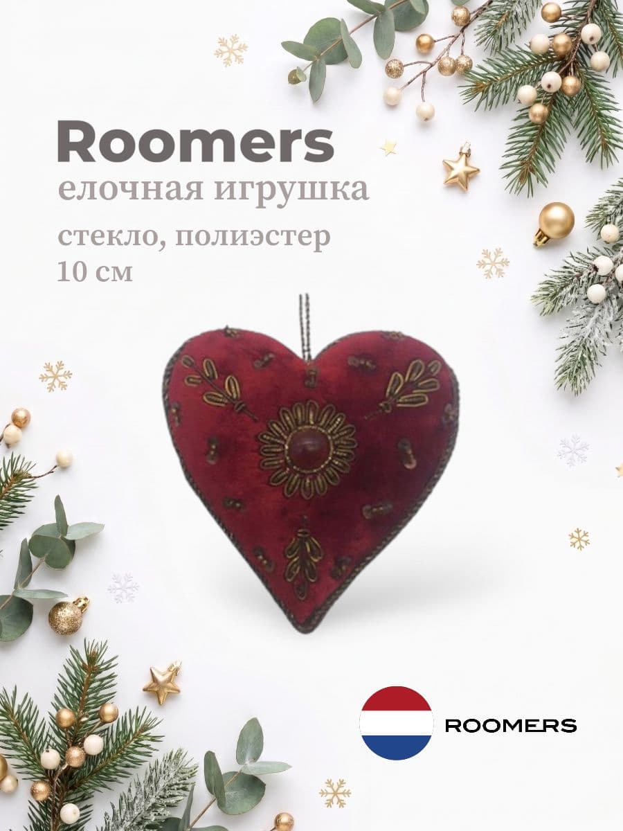 Елочная игрушка, Roomers Furniture, 10х10 см, стекло и полиэстер, Нидерланды