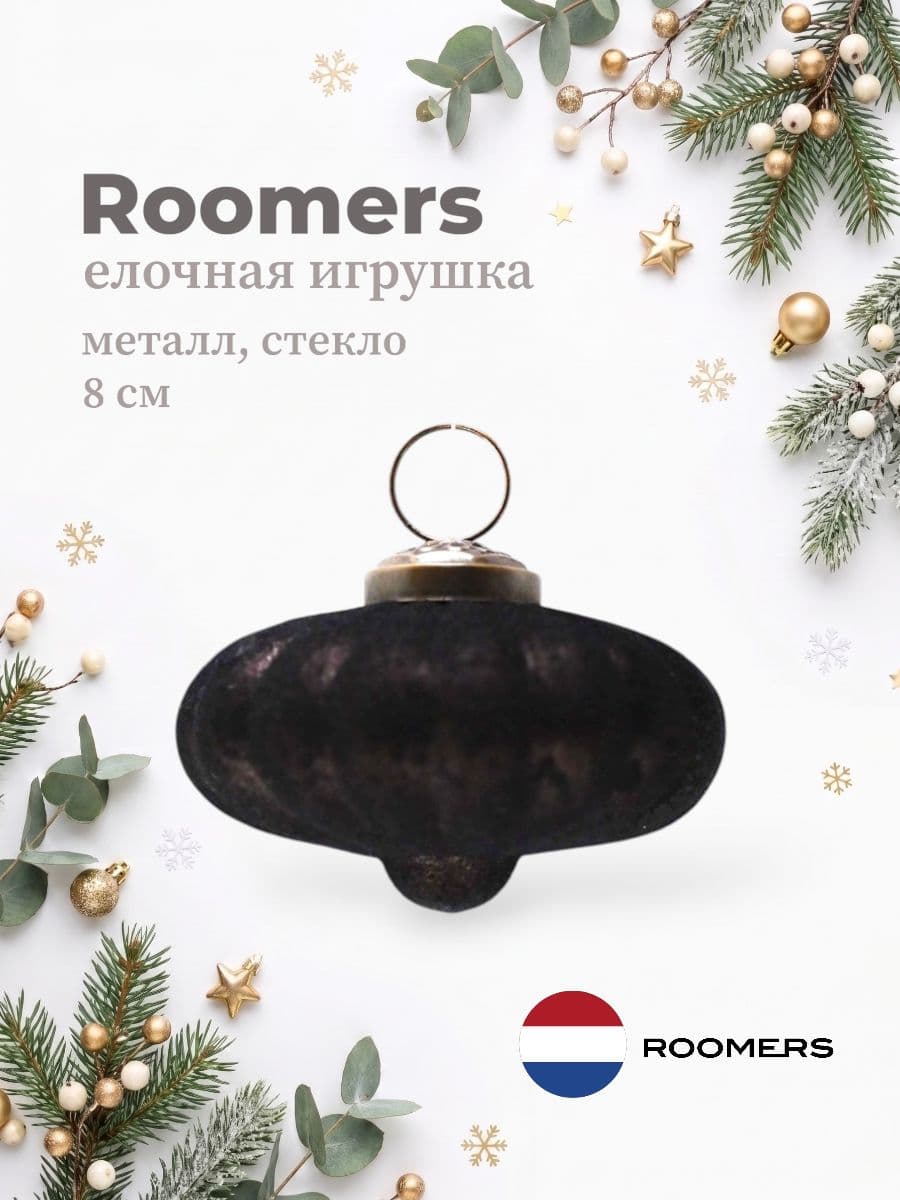 Елочная игрушка, Roomers Furniture, 8х8 см, металл и стекло, Нидерланды