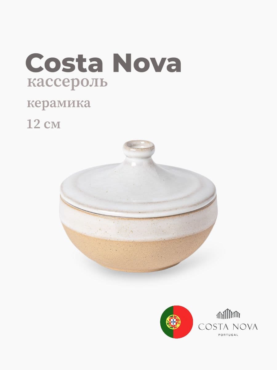 Кассероль с крышкой, Costa Nova, Marrakesh, 12 см, керамика, Португалия