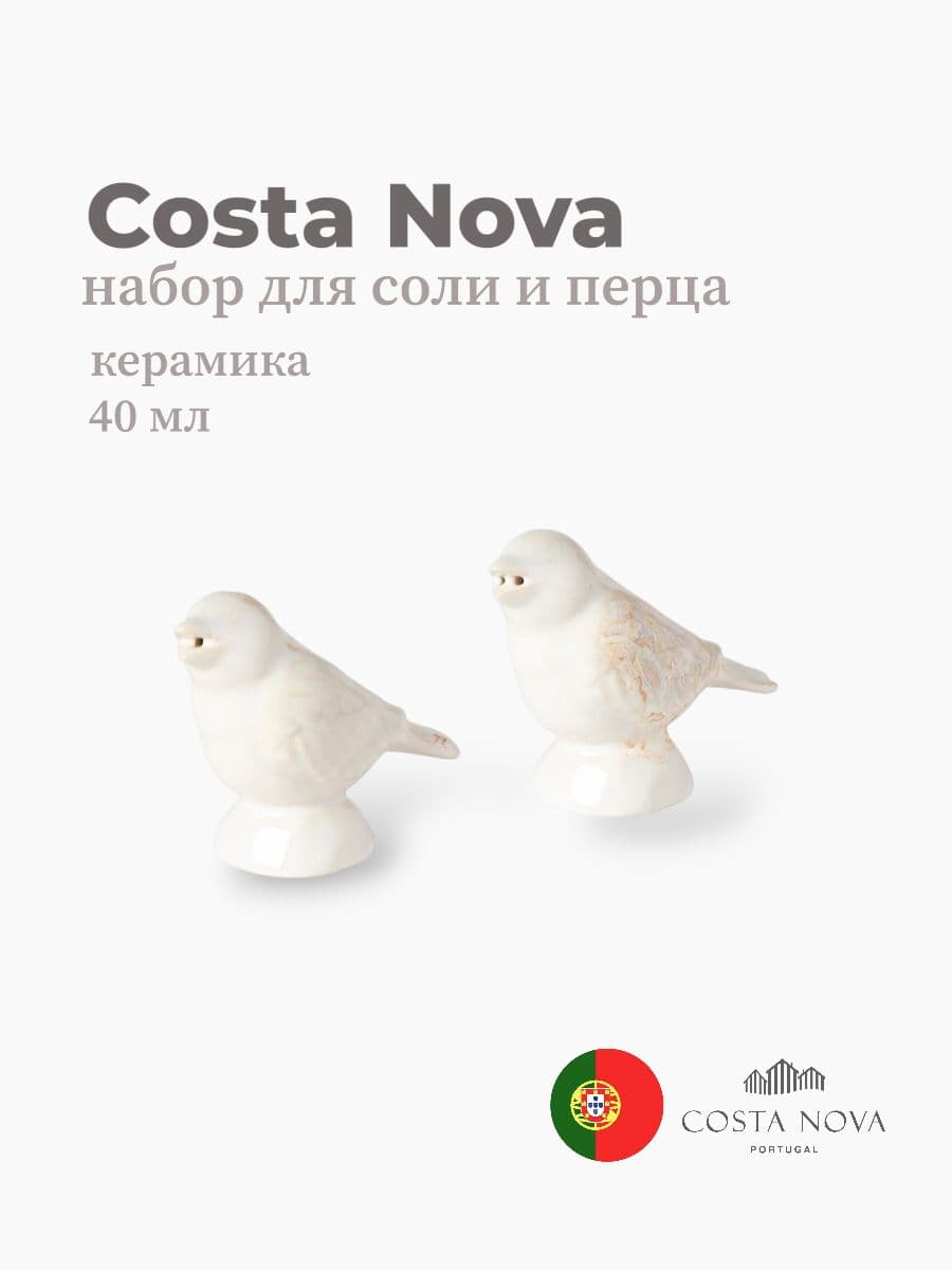Набор для соли и перца, Costa Nova, Taormina, 40 мл, керамика, Португалия