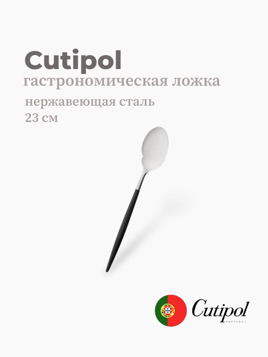 Ложка гастрономическая, Cutipol, Goa, 23 см, нержавеющая сталь 18/10, Португалия