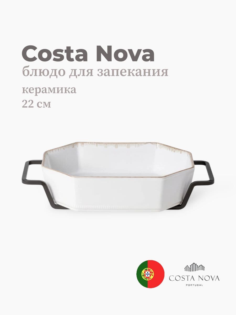 Блюдо для запекания с подставкой, Costa Nova, Luzia, 22 см, керамика, Португалия