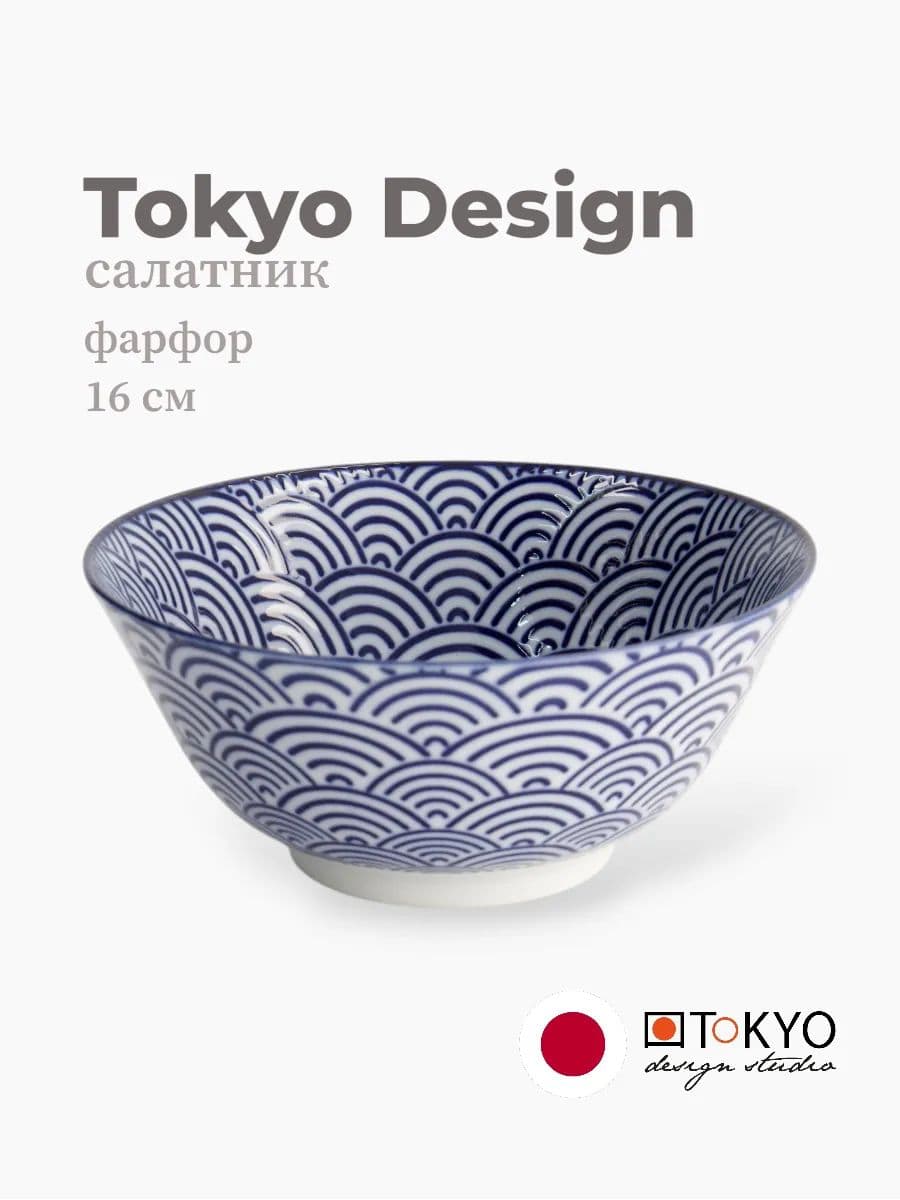 Салатник, Tokyo Design, Nippon, 15 см, фарфор, Япония