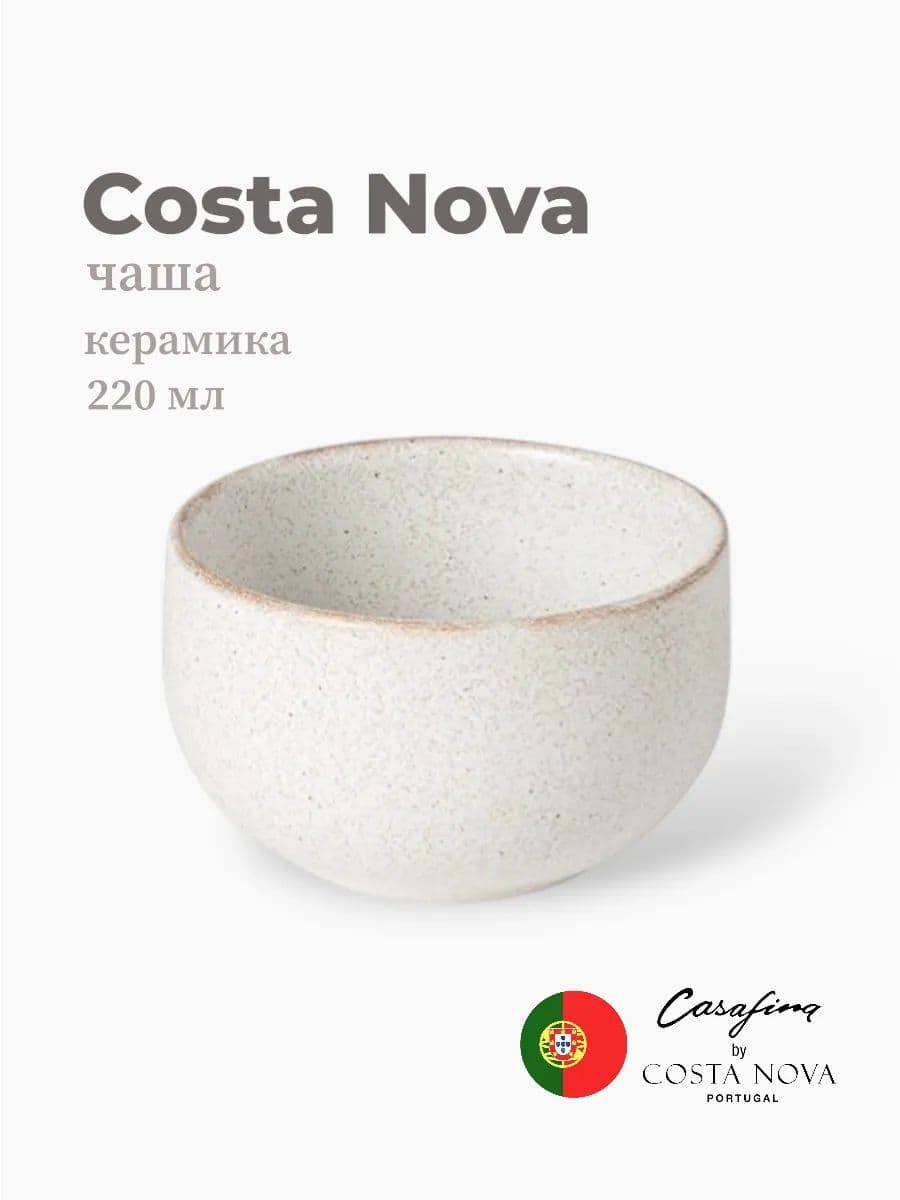 Салатник, Casafina by Costa Nova, Vermont, 9 см, керамика, Португалия