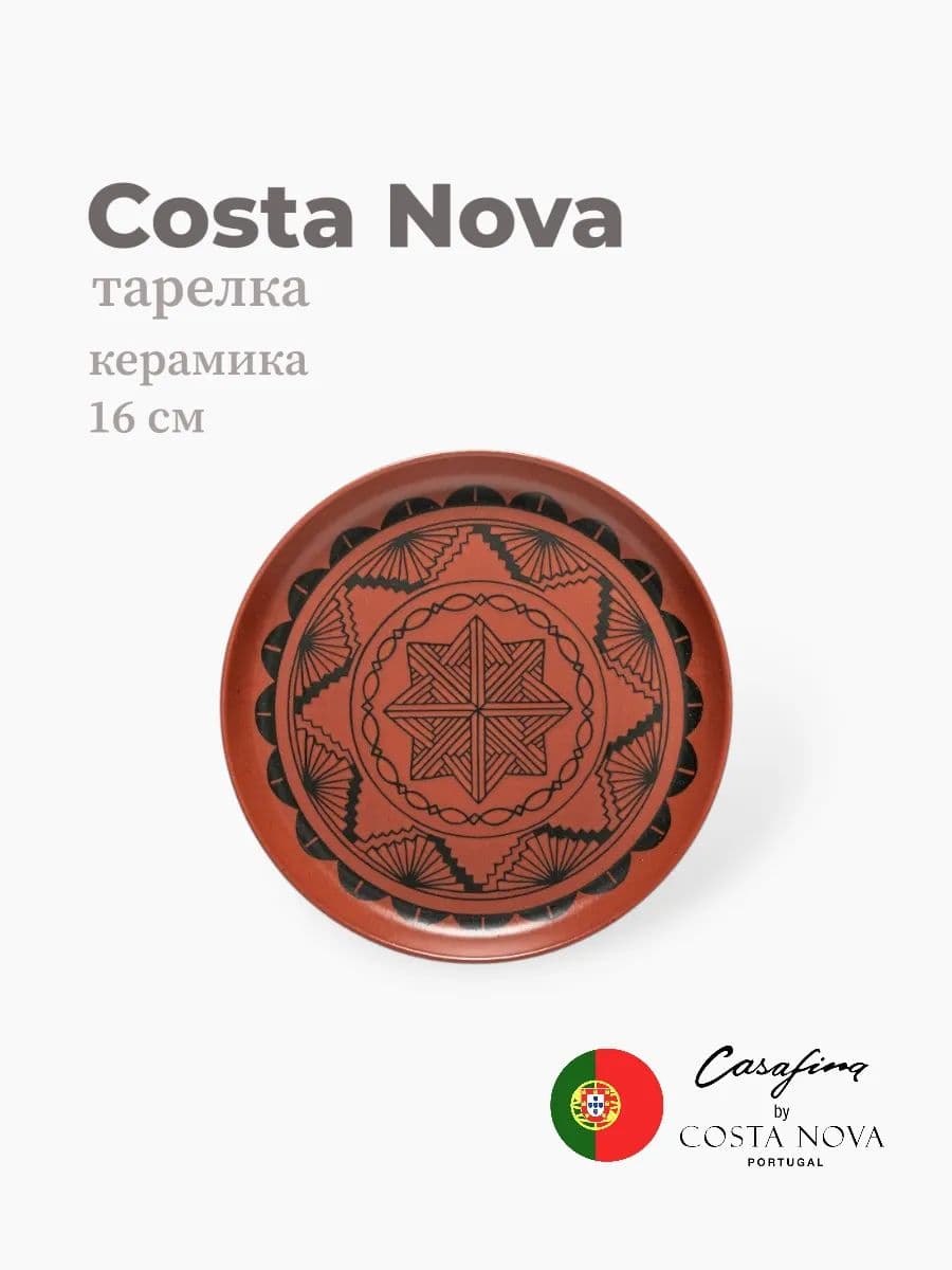 Тарелка, Casafina by Costa Nova, Pacifica, 16 см, керамика, Португалия