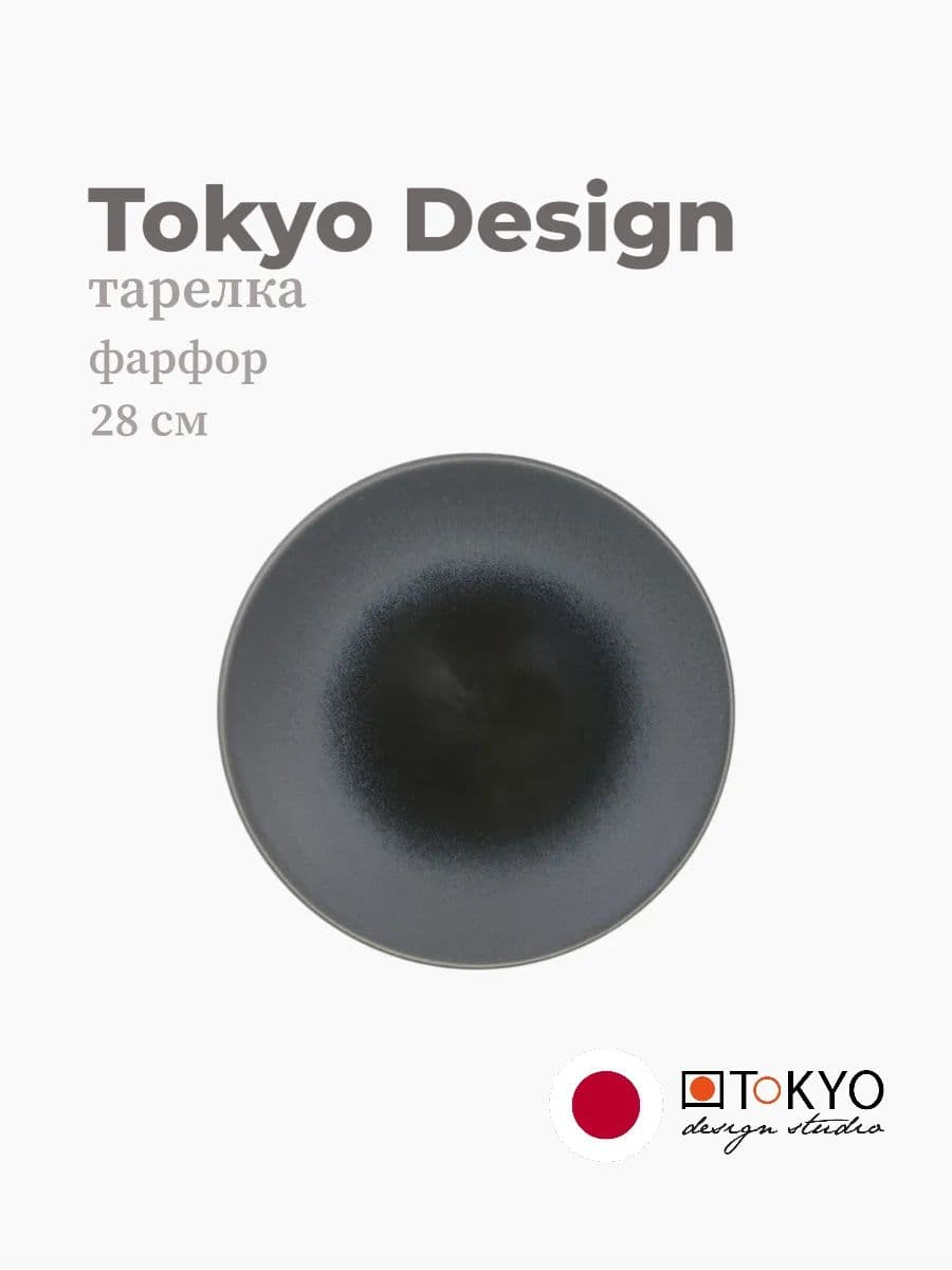 Тарелка, Tokyo Design, Hl Earth, 28 см, фарфор, Япония